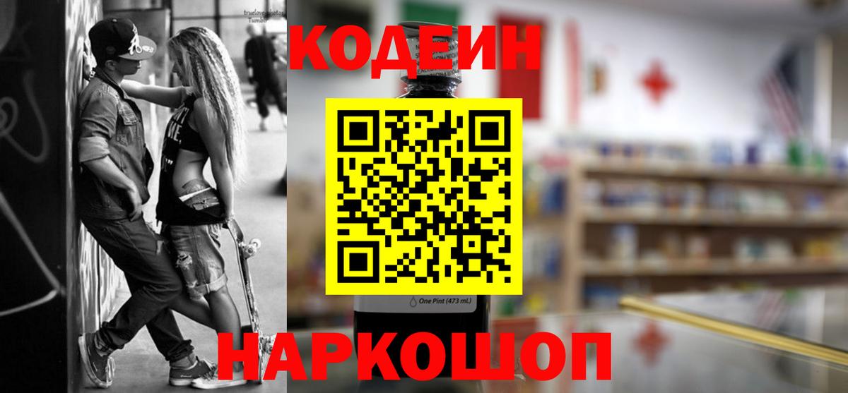 Codein напиток Lean (лин) Калач-на-Дону